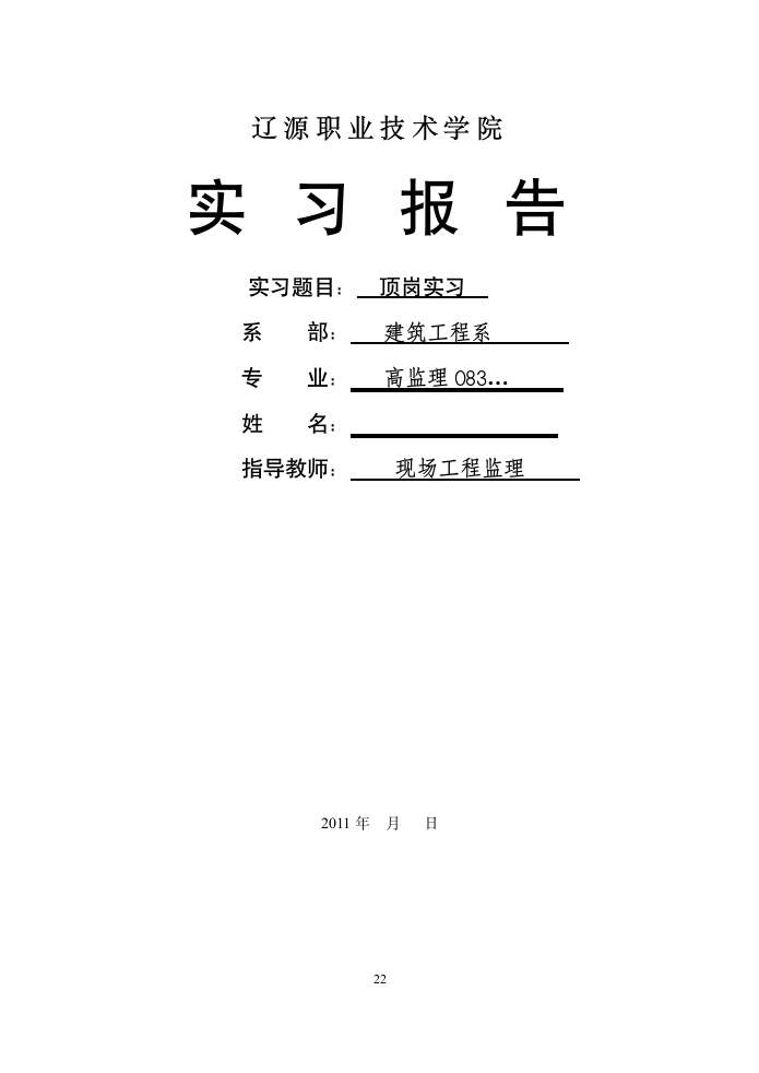 建筑工程技术专业顶岗实习指导书.doc第10页