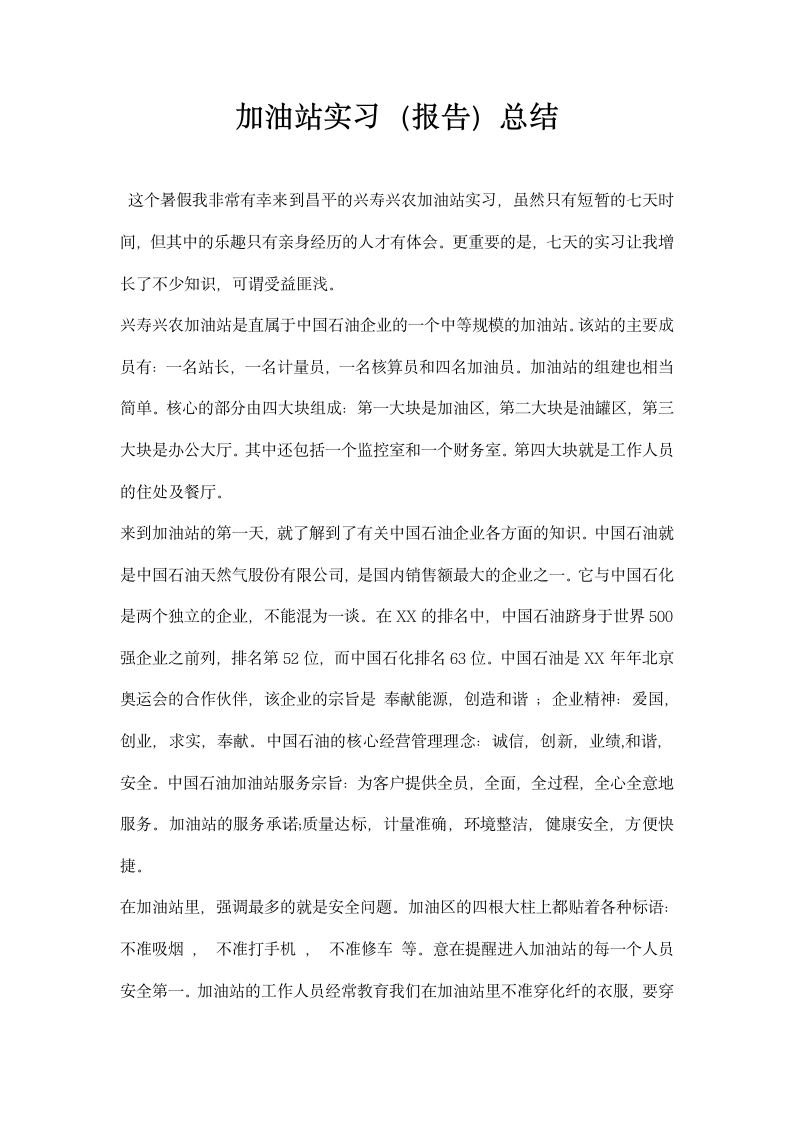 加油站实习 报告总结.docx