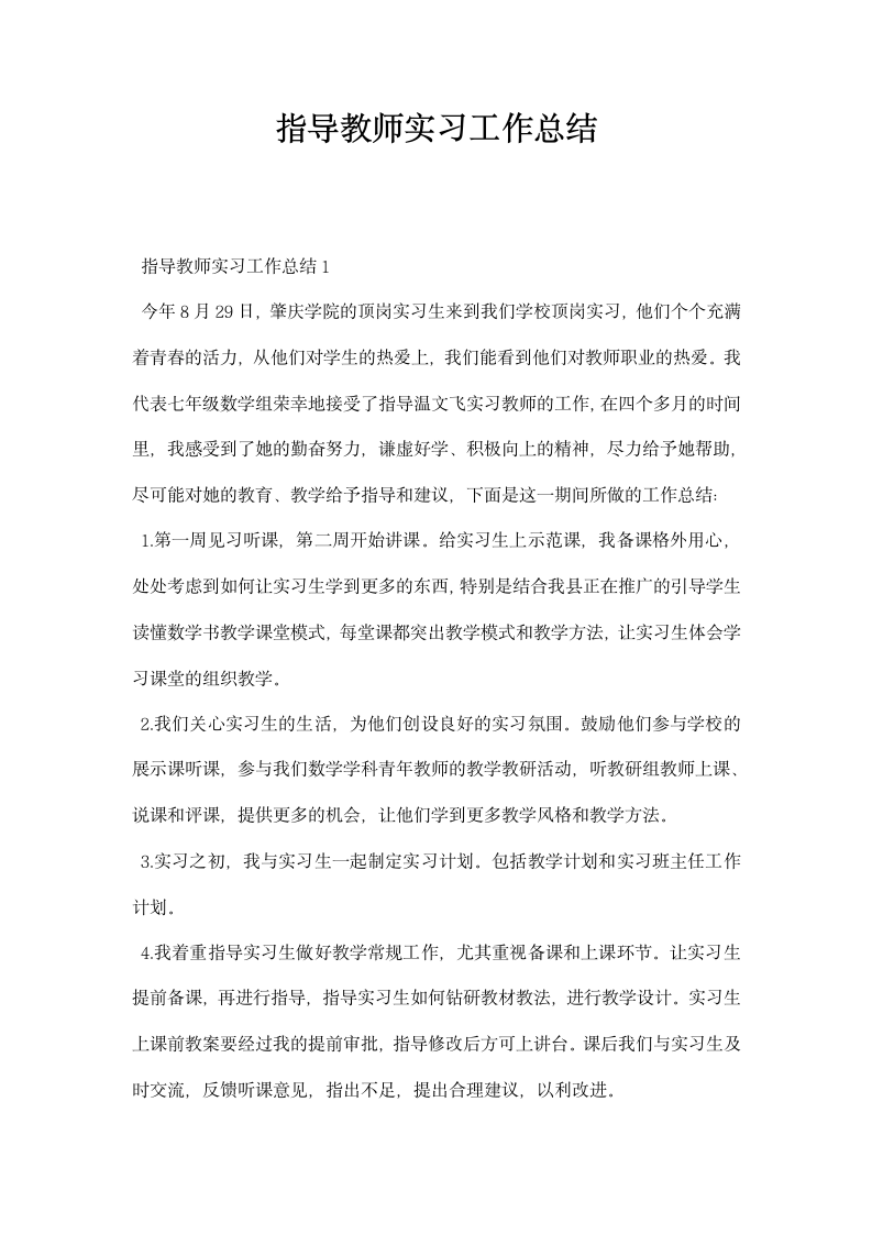 指导教师实习工作总结.docx