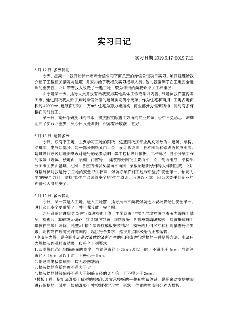 某项目工程的实习日记.docx