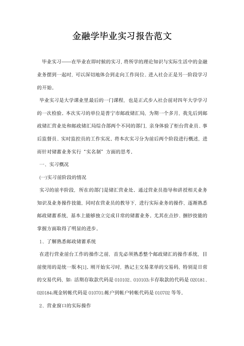 金融学毕业实习报告范文.docx