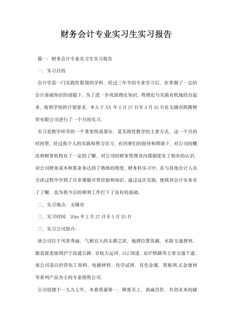 财务会计专业实习生实习报告.docx