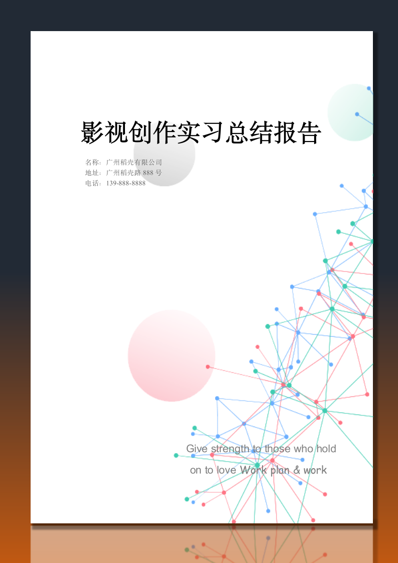 影视创作实习总结报告.docx