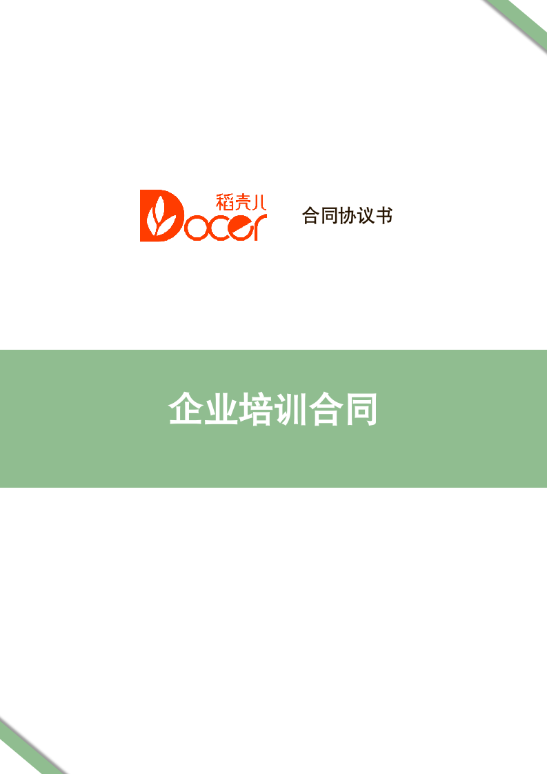 企业培训合同.docx