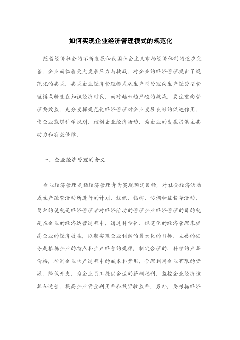 如何实现企业经济管理模式的规范化.docx