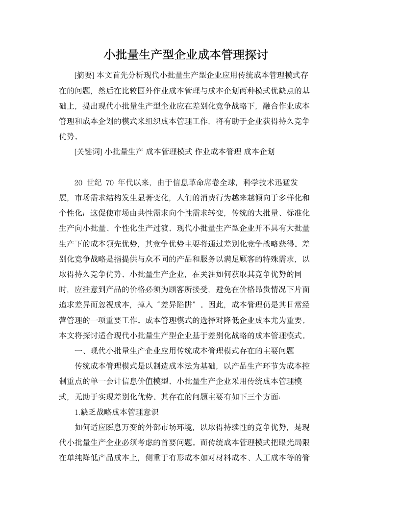 小批量生产型企业成本管理探讨.docx