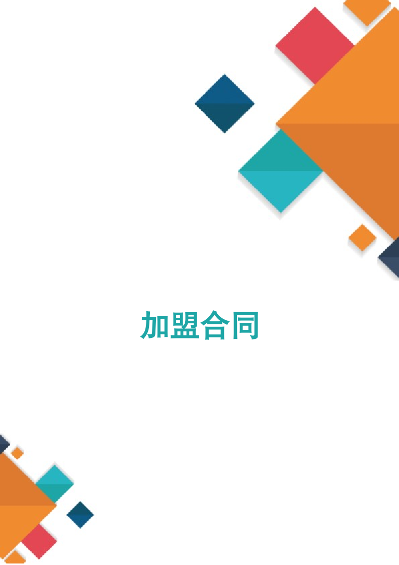 加盟合同.docx第1页