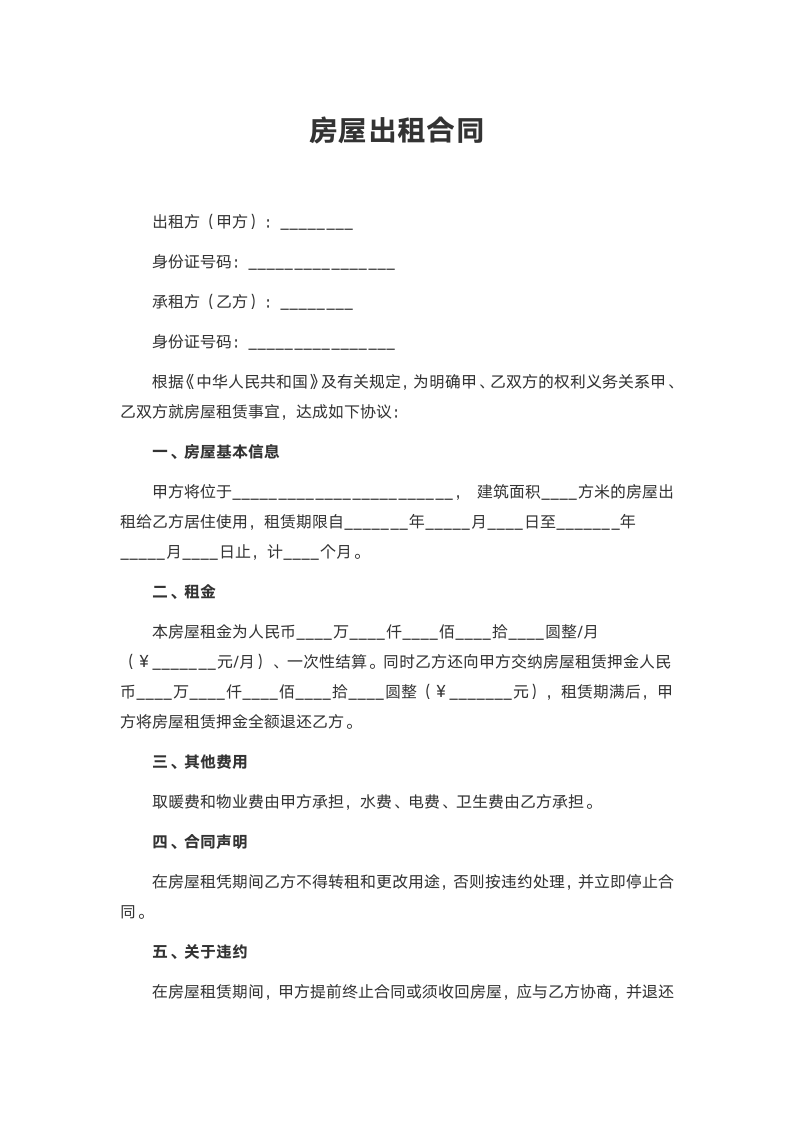 房屋出租合同.docx