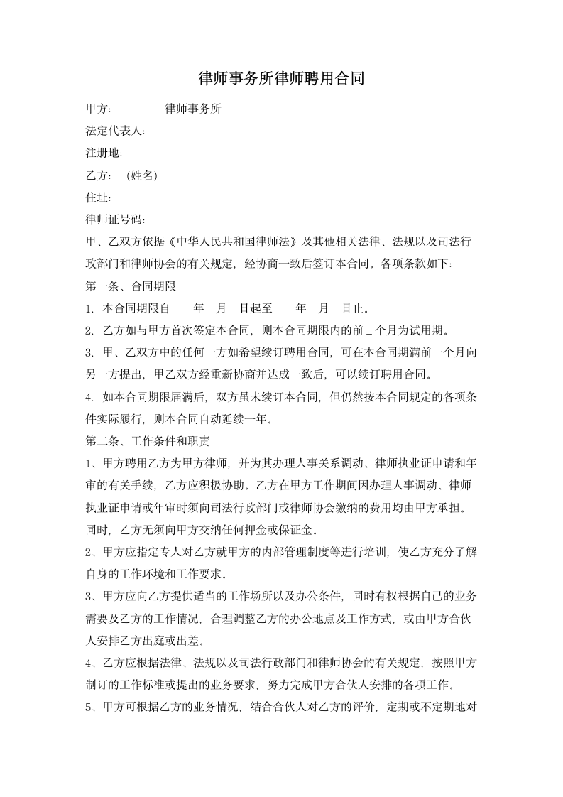 律师事务所律师聘用合同.doc