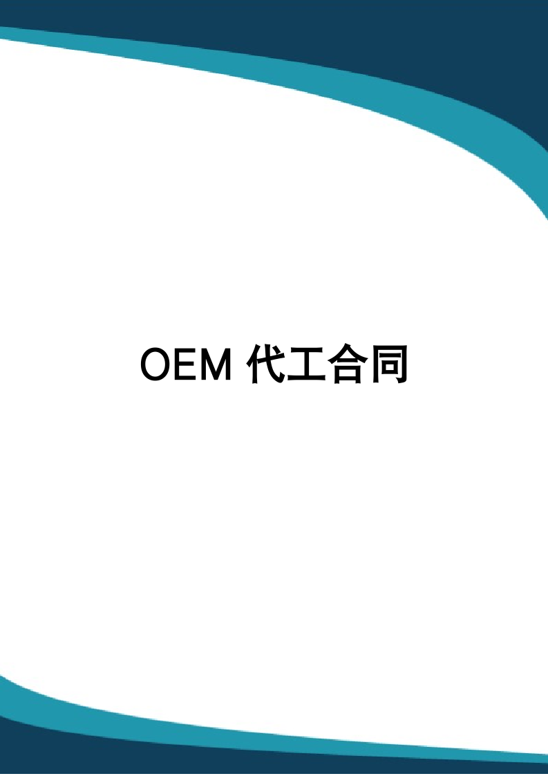 OEM代工合同.docx