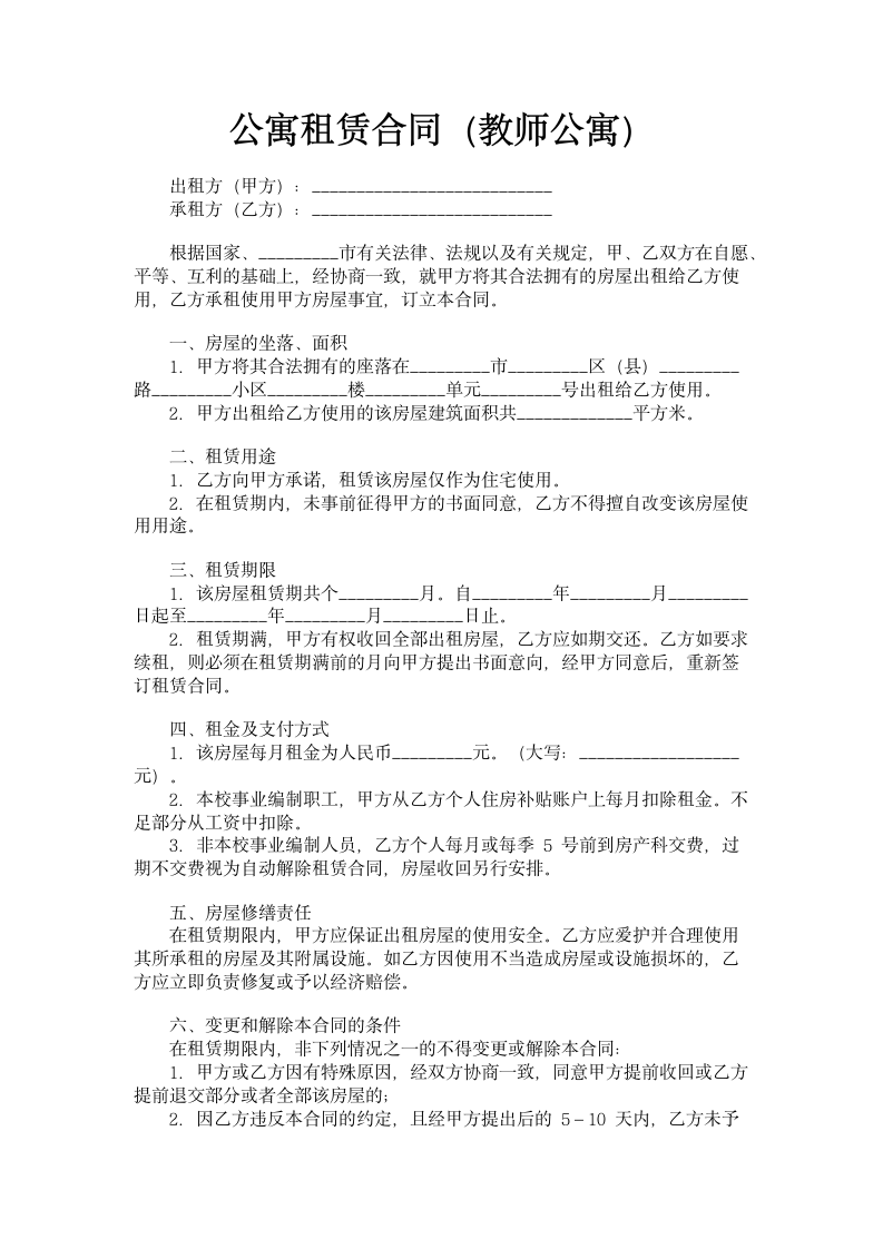 公寓租赁合同教师公寓.doc