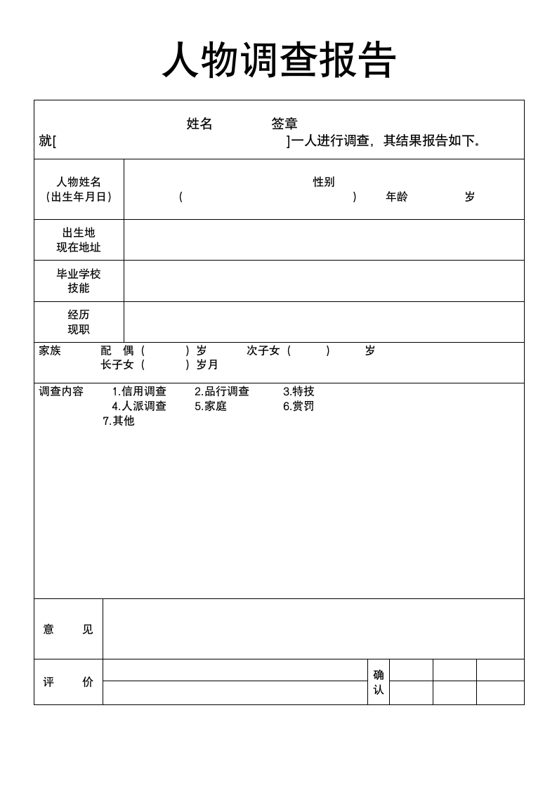 人物调查报告.doc