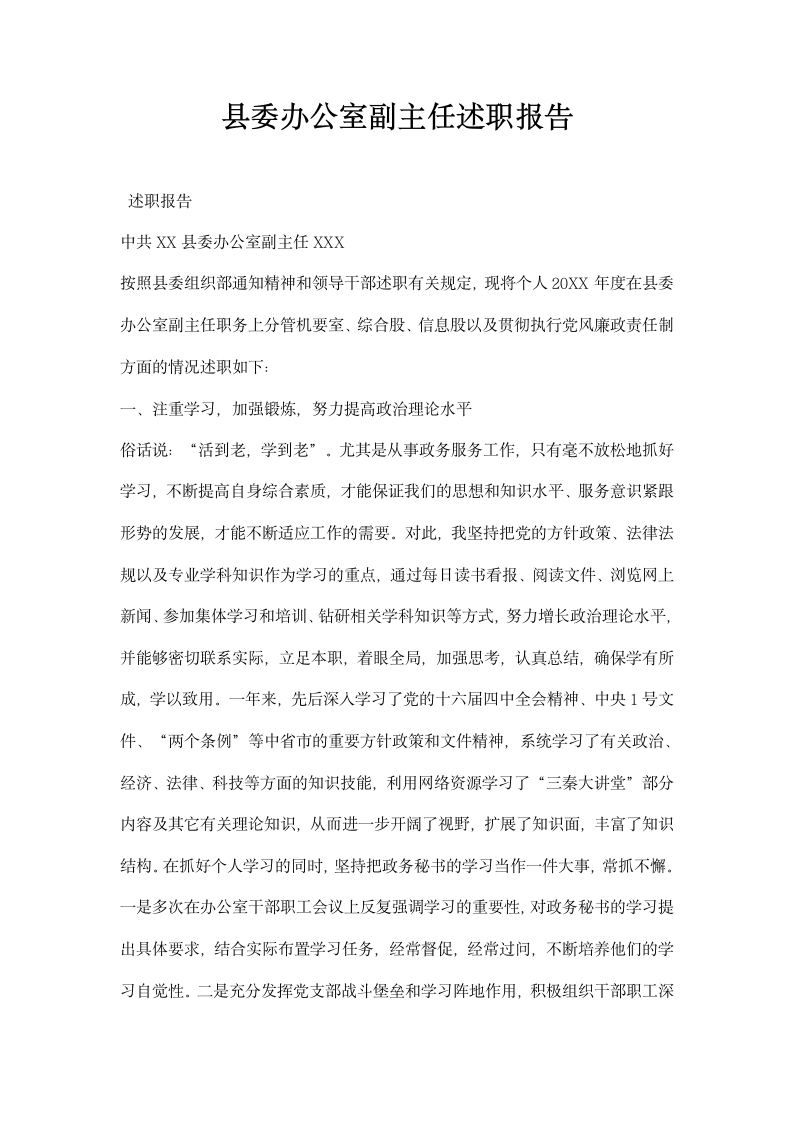 县委办公室副主任述职报告.docx