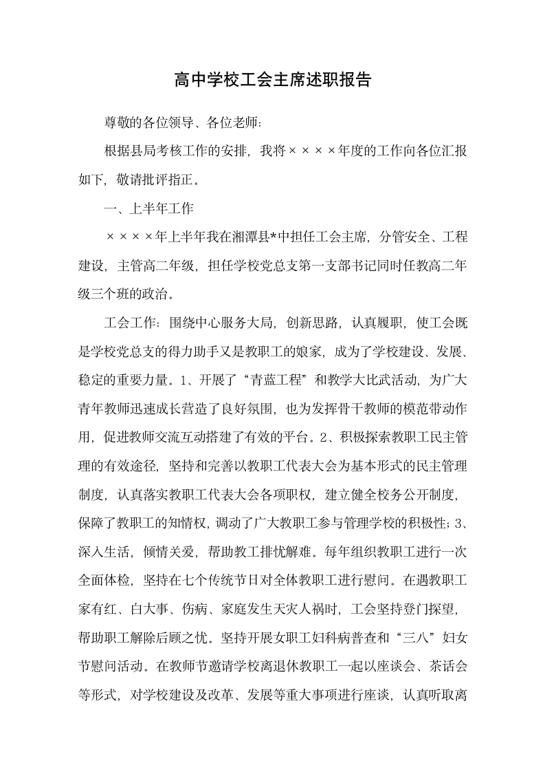 高中学校工会主席述职报告.docx