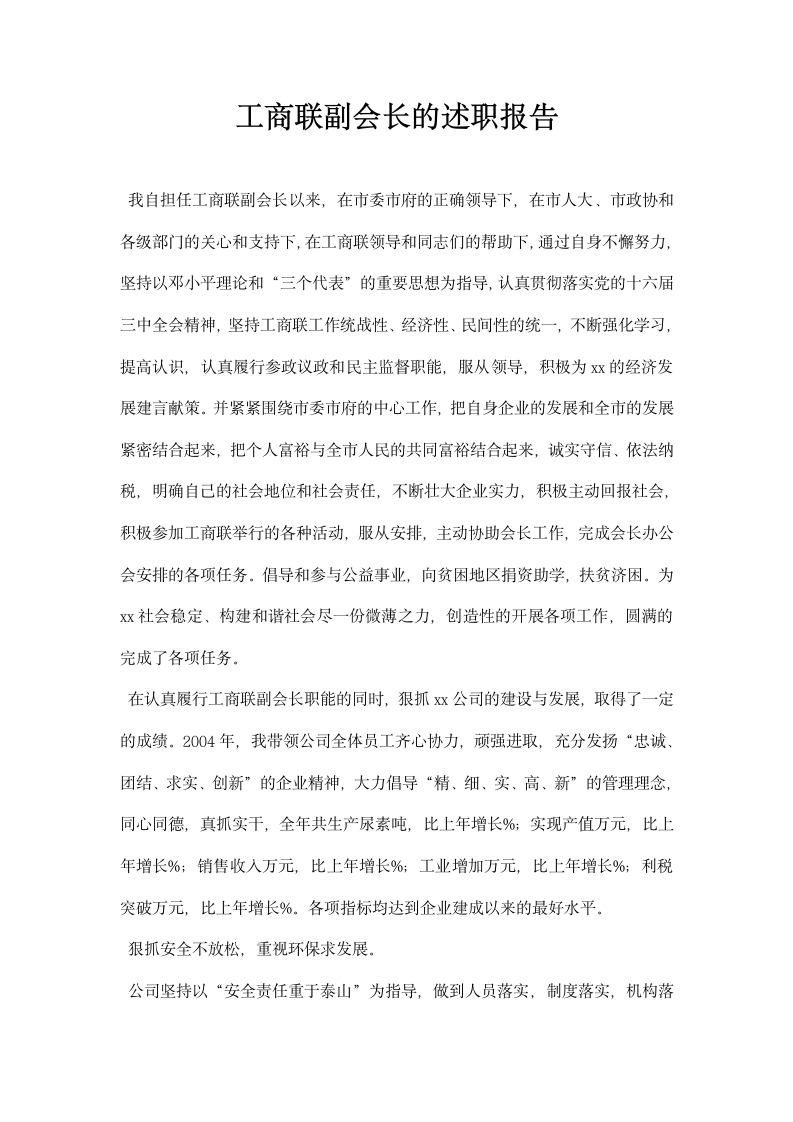 工商联副会长的述职报告.docx