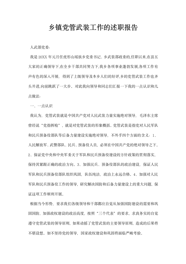 乡镇党管武装工作的述职报告.docx