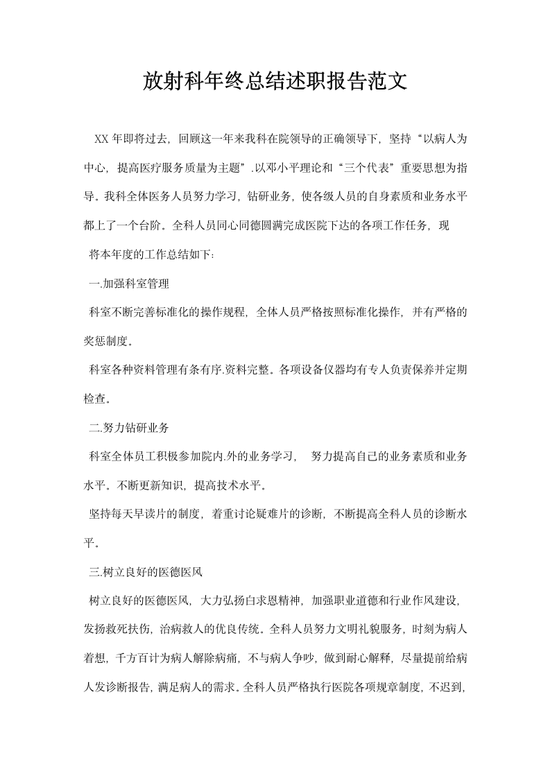 放射科年终总结述职报告范文.docx