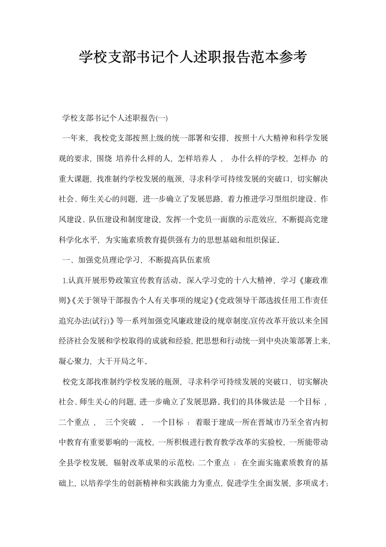 学校支部书记个人述职报告范本参考.docx