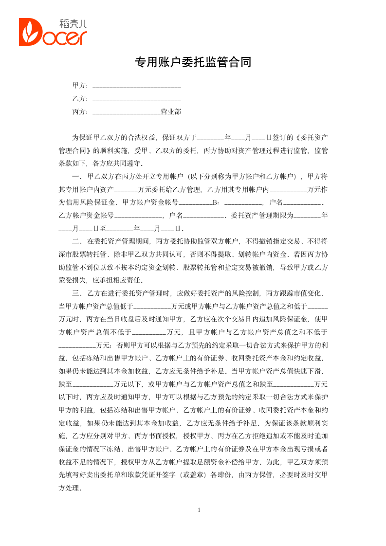 专用账户委托监管合同.docx