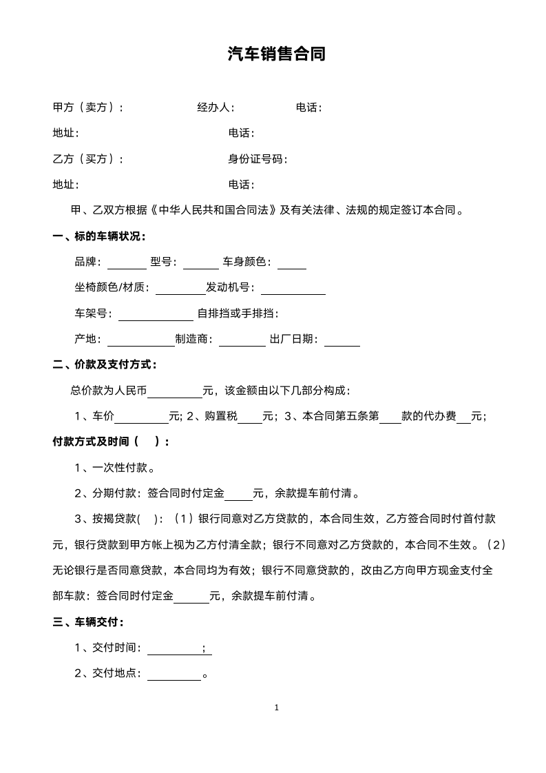 汽车销售合同范本.docx第1页