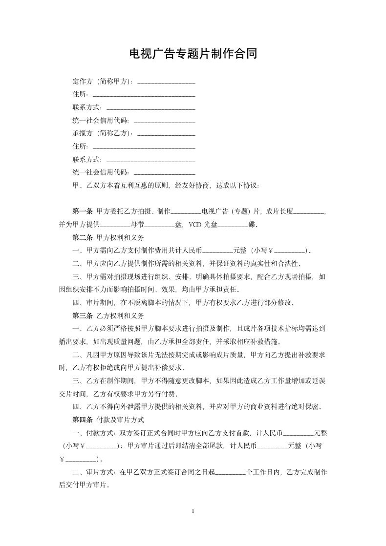 电视广告专题片制作合同.docx