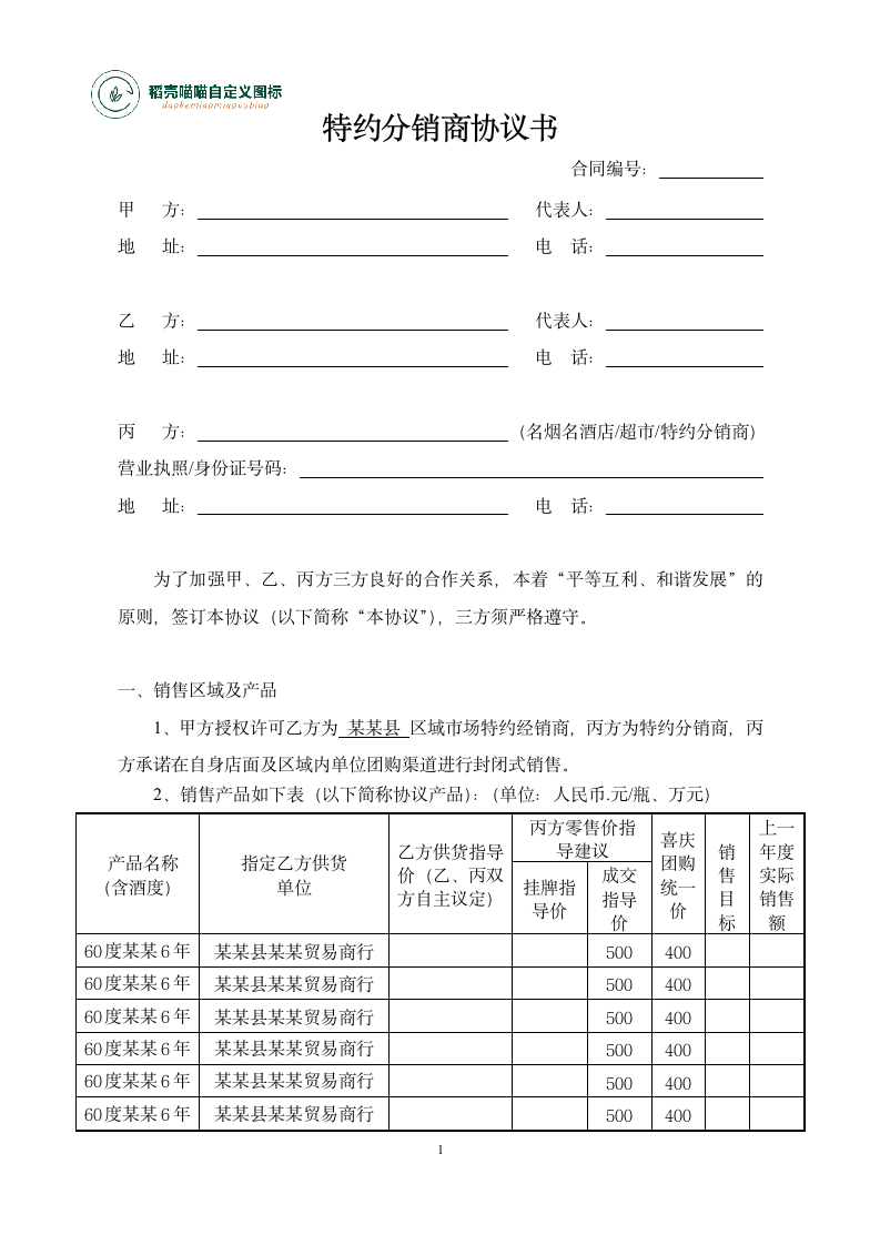 特约分销商协议书.docx第1页