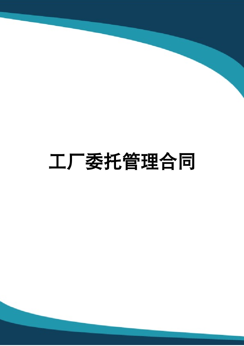 工厂委托管理合同.docx