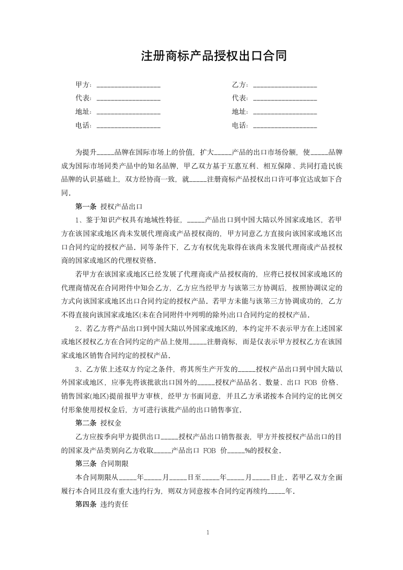 注册商标产品授权出口合同.docx