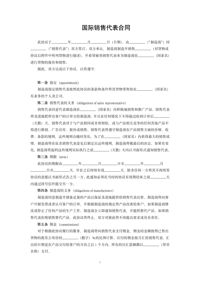 国际销售代表合同.docx