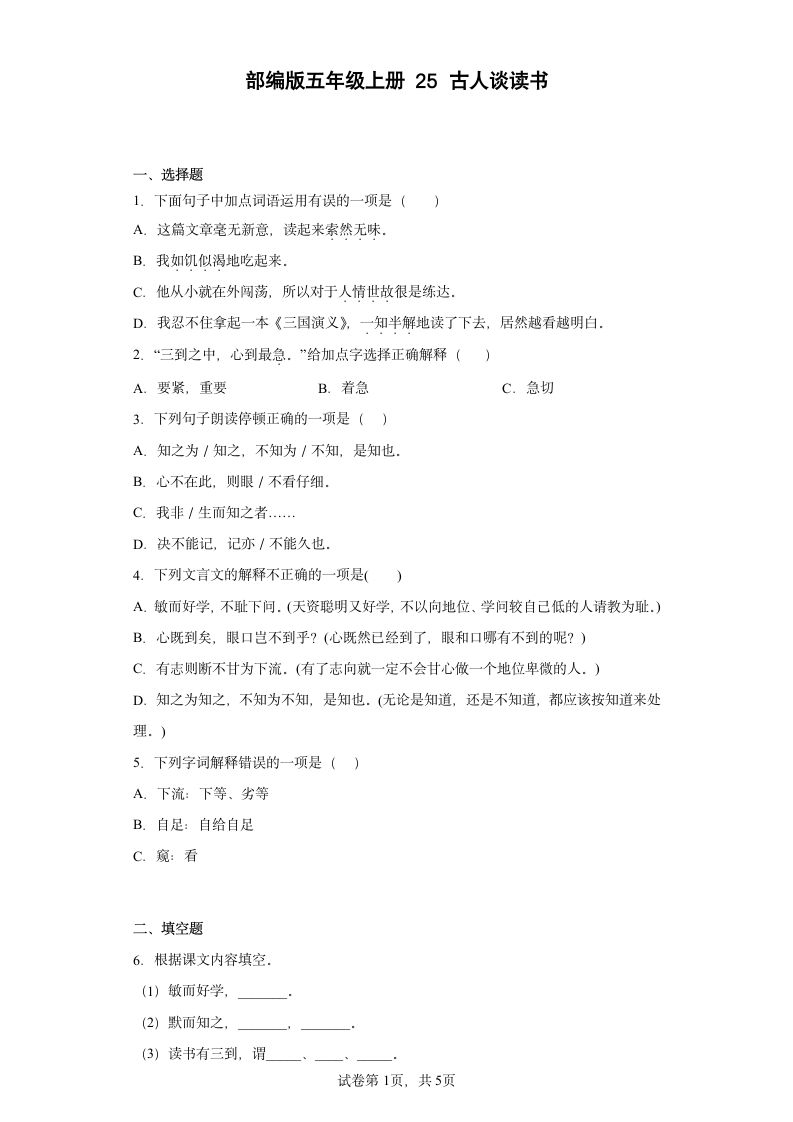 25古人谈读书同步练习（含答案）.doc