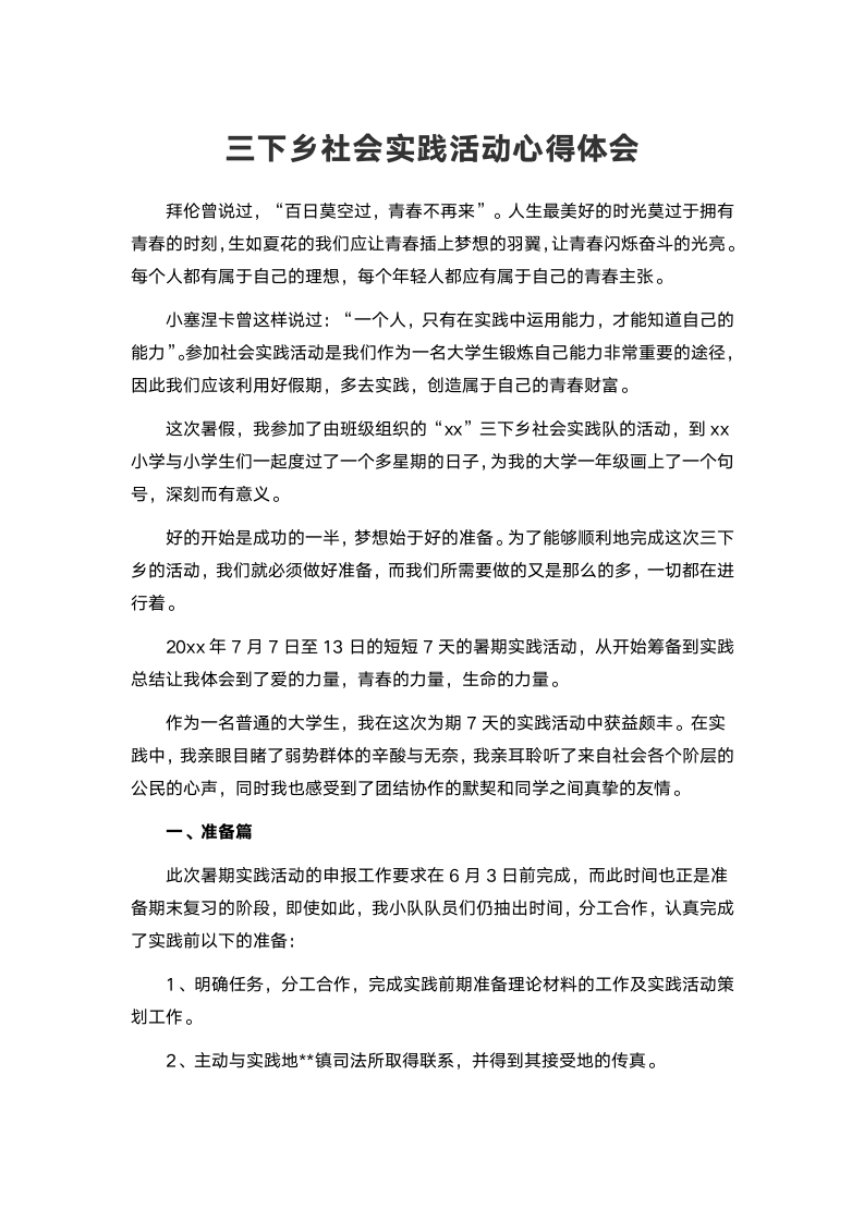 大学生暑假三下乡社会实践活动心得体会1500字.docx第1页