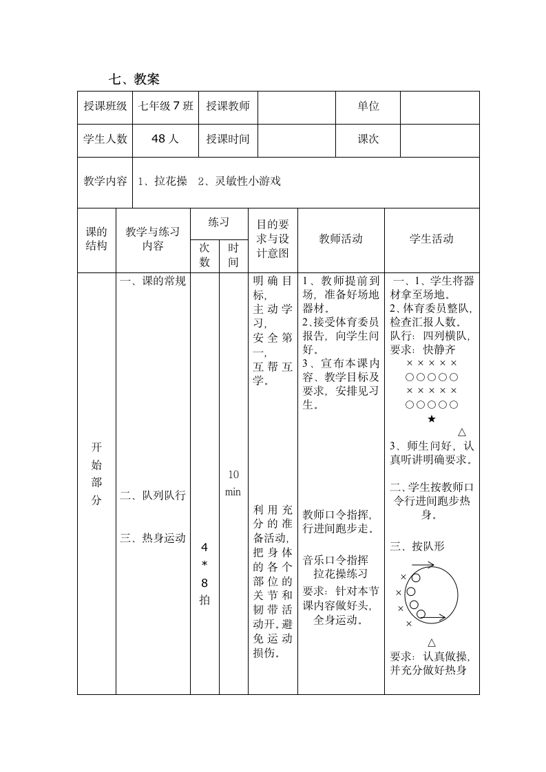 人教版初中《体育与健康》七年级上册《灵敏性小游戏》教学设计.doc第2页