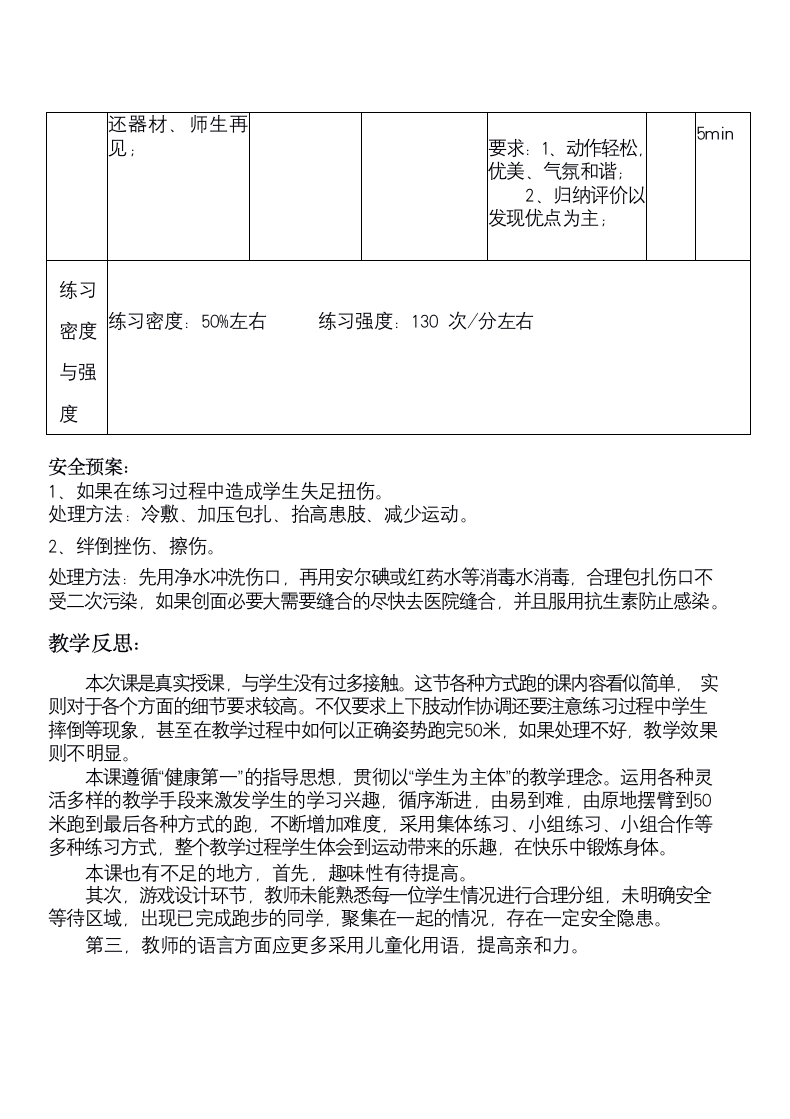 体育一年级下册   各种方式的接力跑与游戏  教案（表格式）.doc第9页