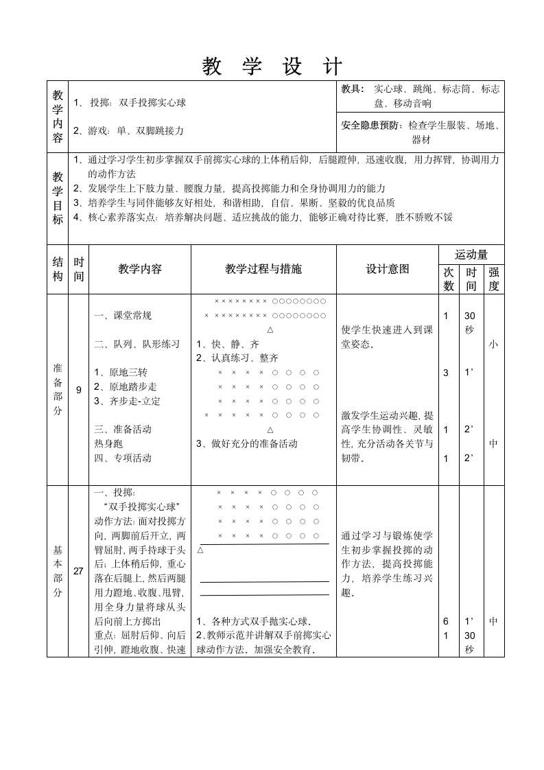 体育投掷与游戏教学设计（表格式）.doc第4页