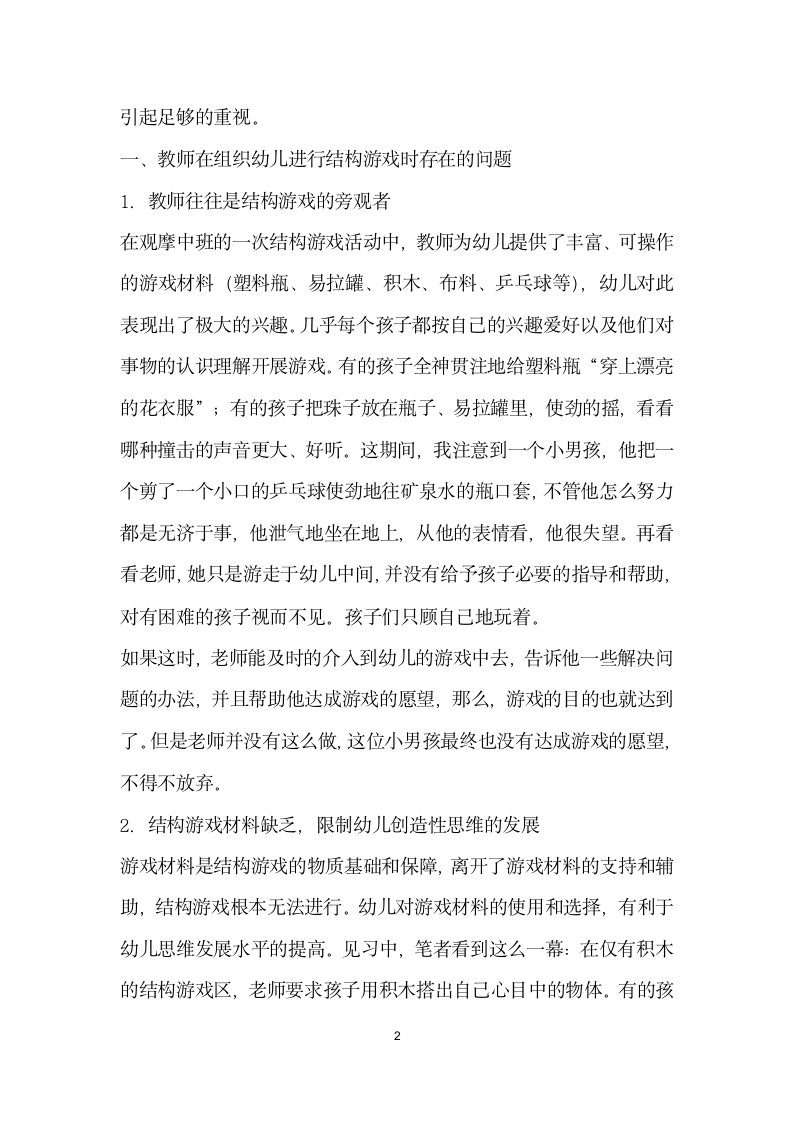 浅析幼儿教师对结构游戏的支持与引导.docx第2页