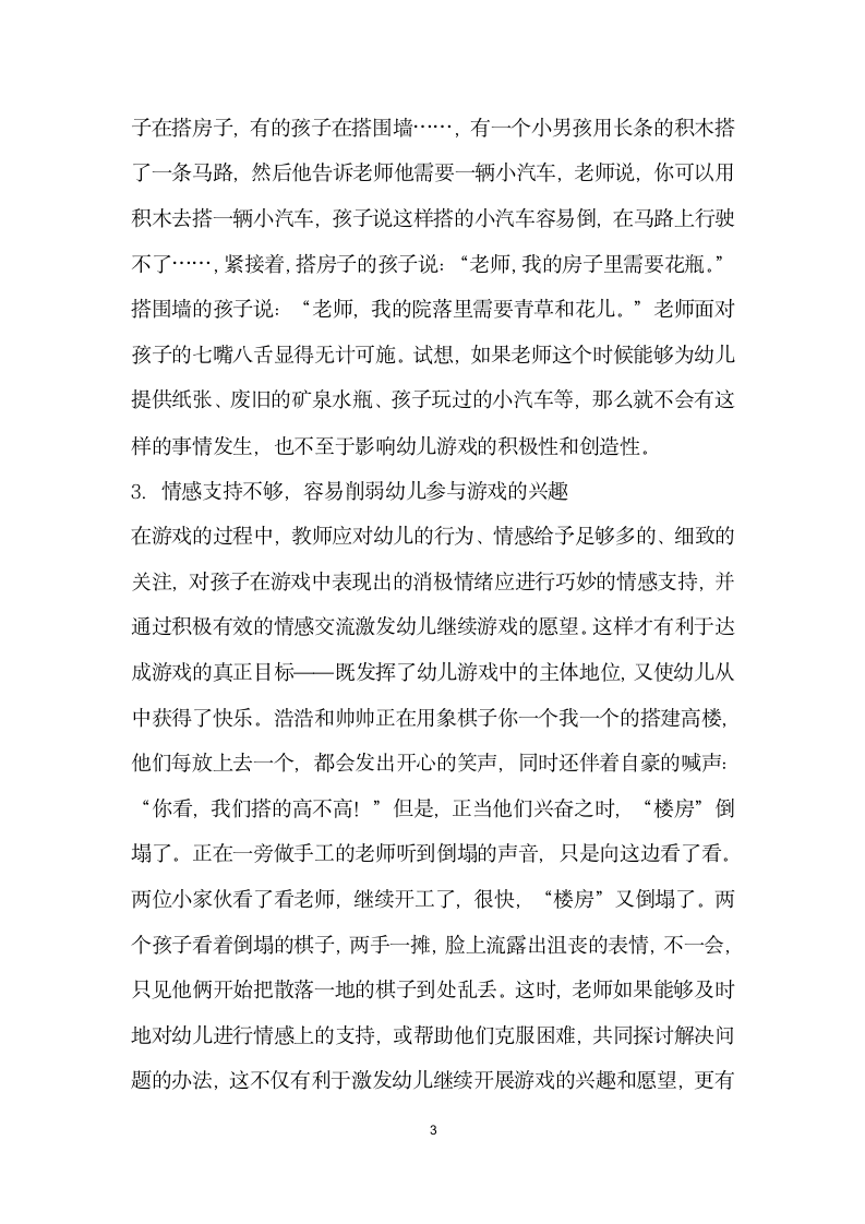 浅析幼儿教师对结构游戏的支持与引导.docx第3页