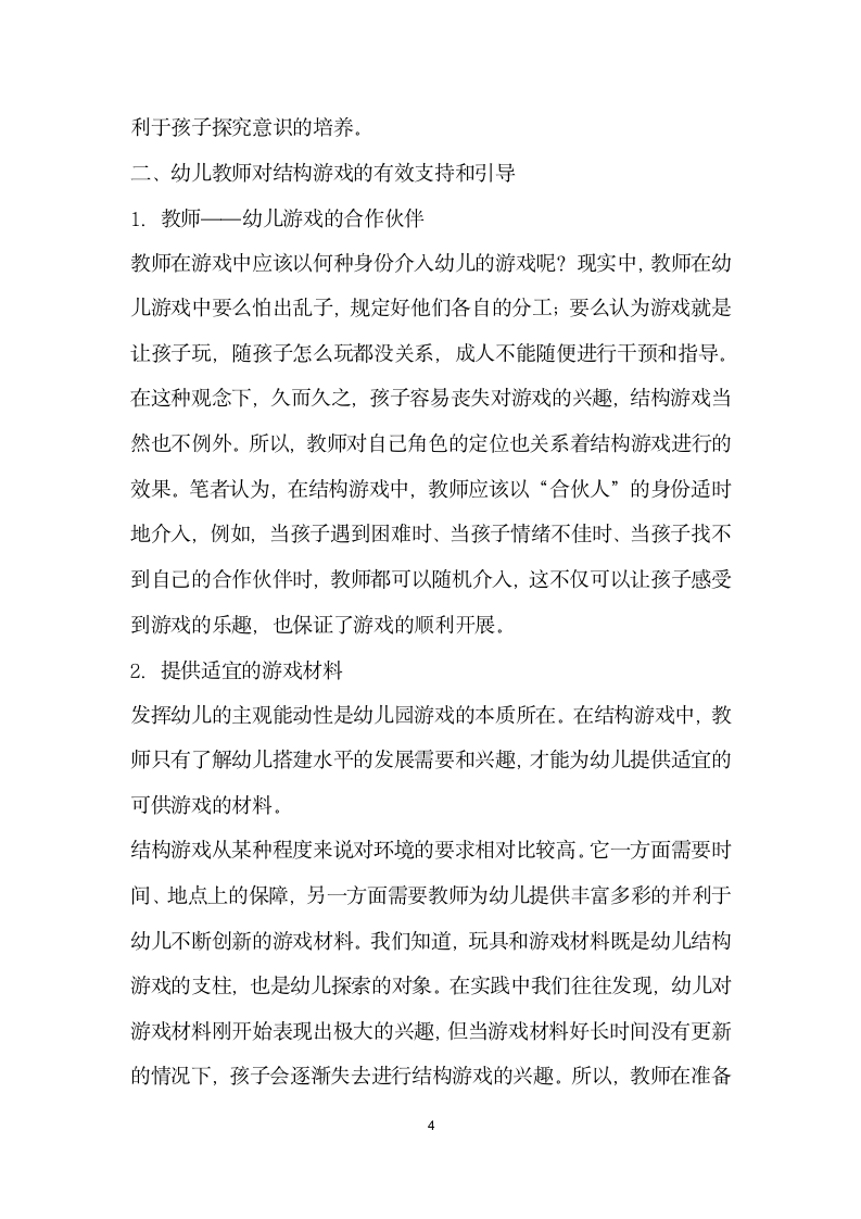 浅析幼儿教师对结构游戏的支持与引导.docx第4页