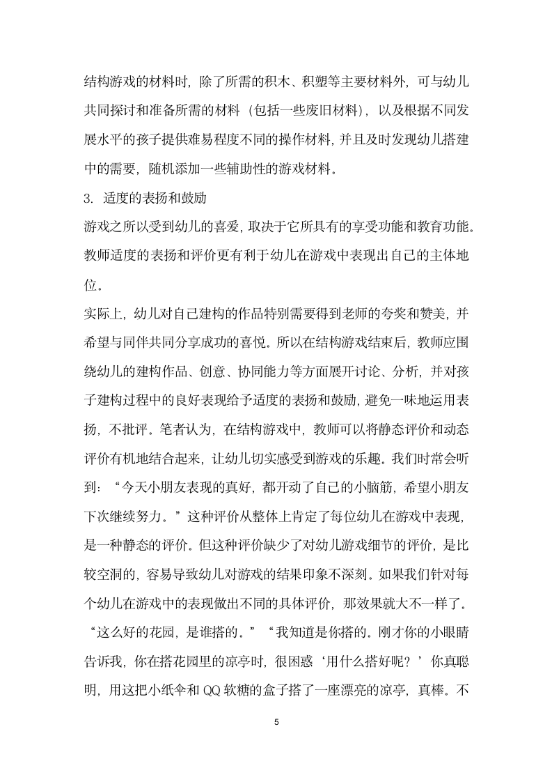 浅析幼儿教师对结构游戏的支持与引导.docx第5页