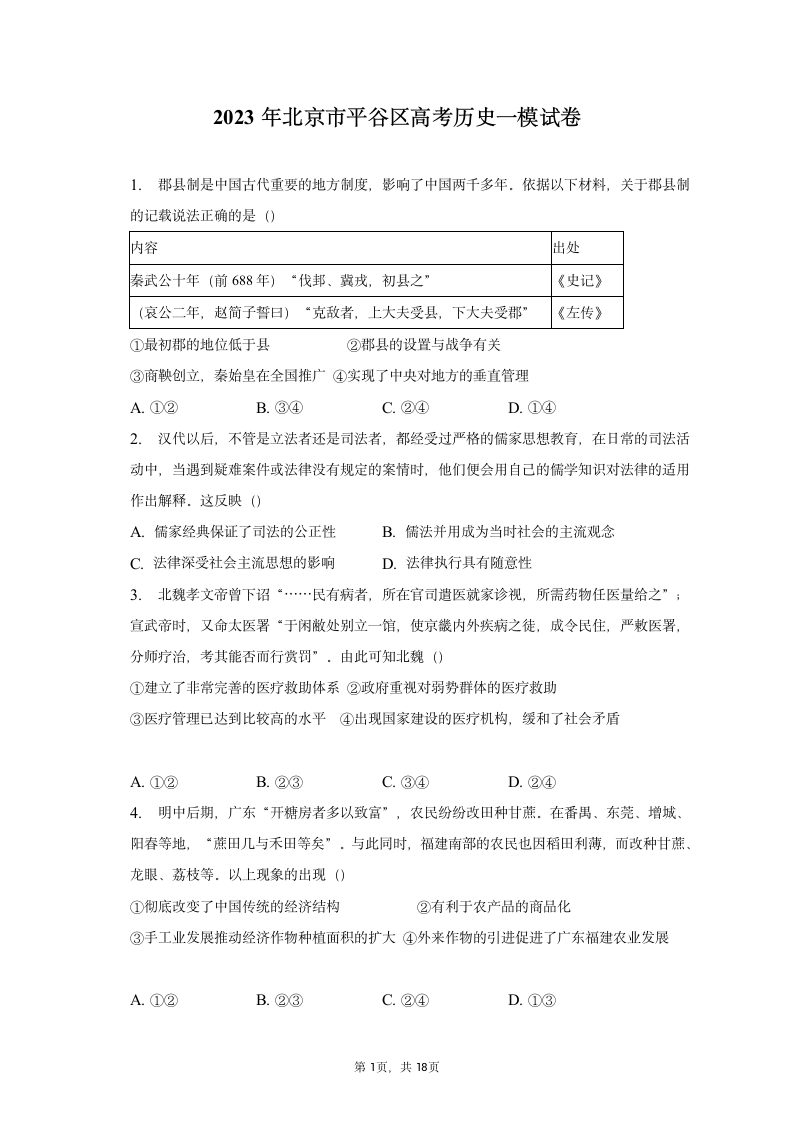 2023年北京市平谷区高考历史一模试卷（含答案）.doc第1页