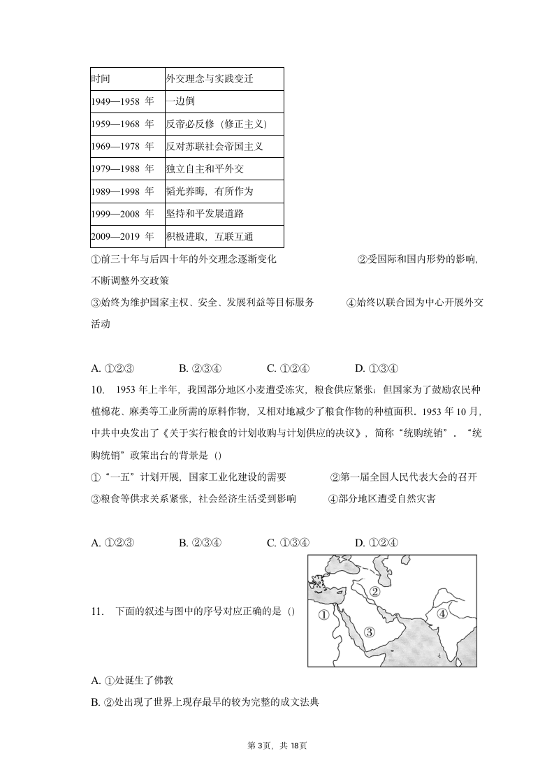 2023年北京市平谷区高考历史一模试卷（含答案）.doc第3页