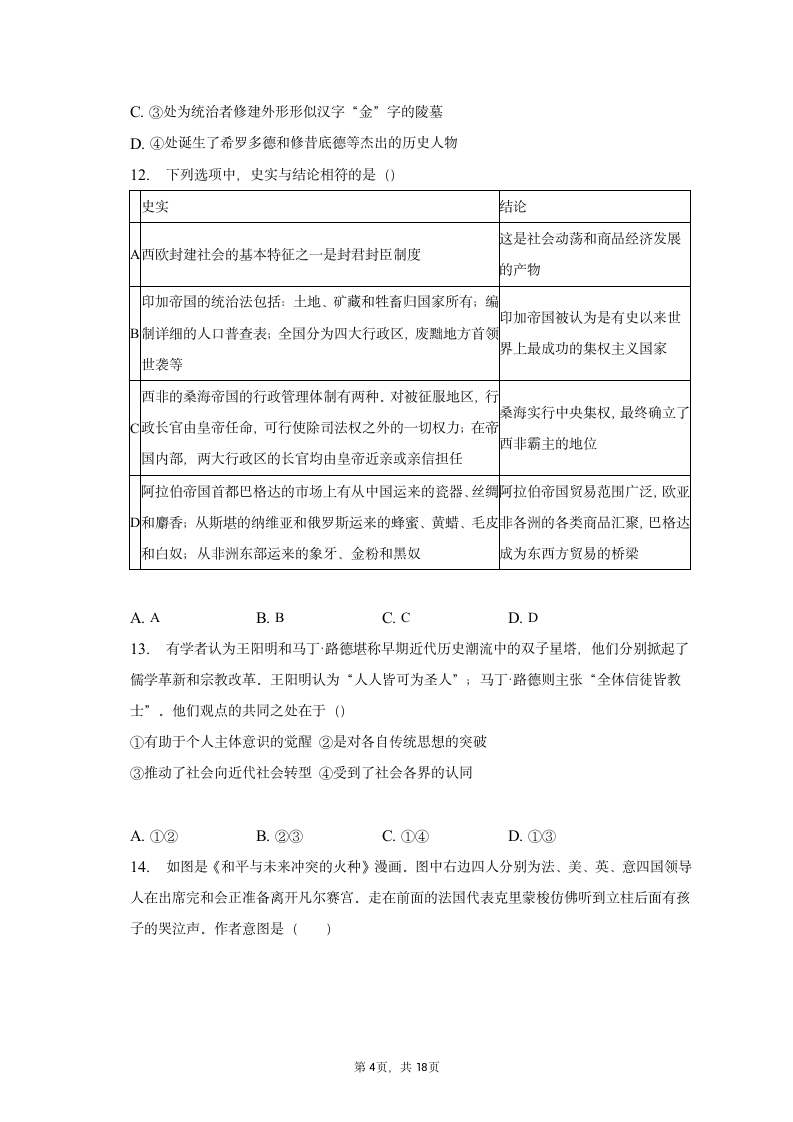 2023年北京市平谷区高考历史一模试卷（含答案）.doc第4页