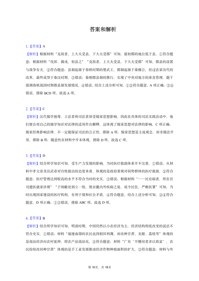 2023年北京市平谷区高考历史一模试卷（含答案）.doc第10页