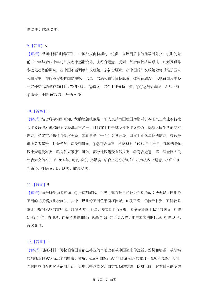 2023年北京市平谷区高考历史一模试卷（含答案）.doc第12页