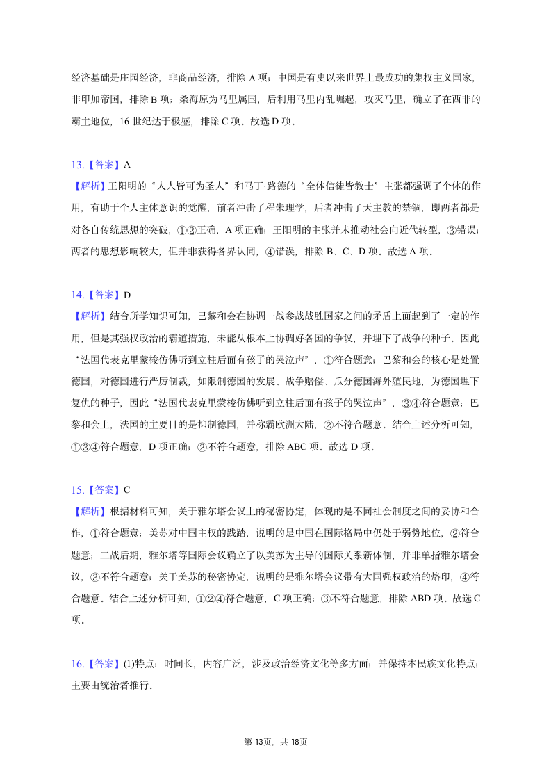 2023年北京市平谷区高考历史一模试卷（含答案）.doc第13页