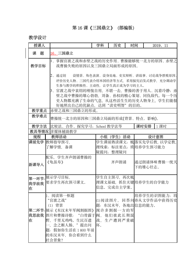 部编版七年级上册历史教案第16课 三国鼎立.doc第1页