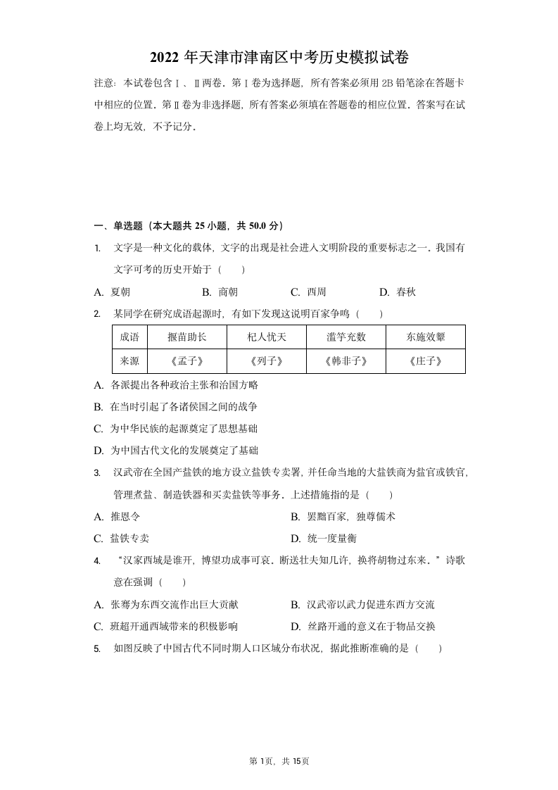 2022年天津市津南区中考历史模拟试卷（含解析）.doc第1页