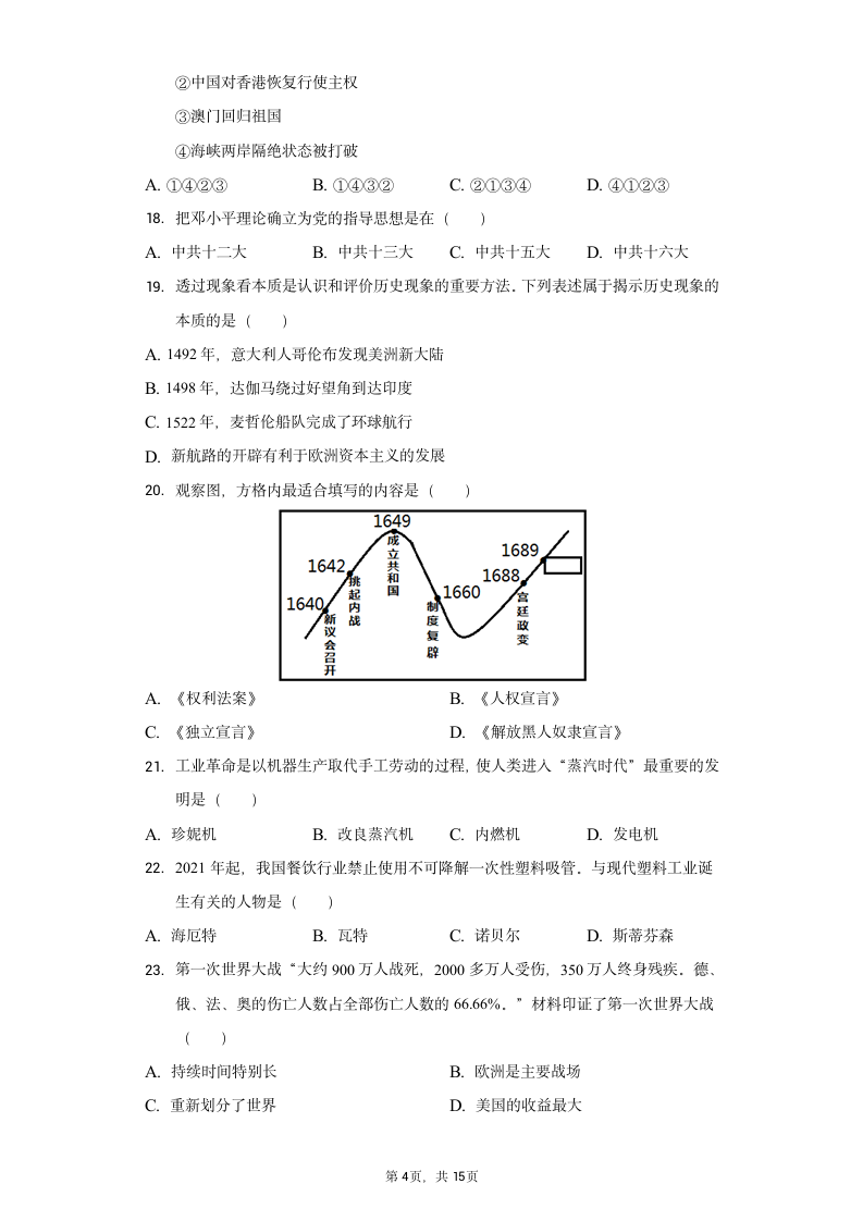 2022年天津市津南区中考历史模拟试卷（含解析）.doc第4页