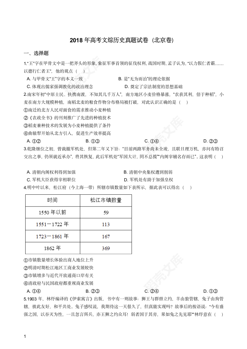 2018年高考文综历史真题试卷（北京卷）(学生版).docx第1页