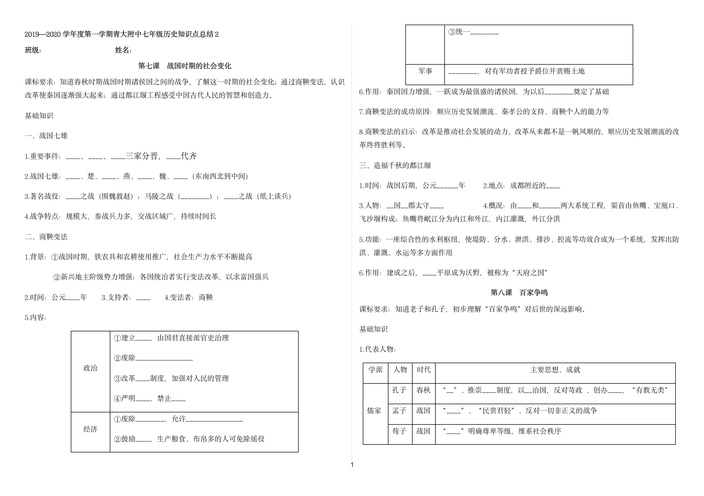 人教部编版七年级历史上册第7、8课导学案.doc