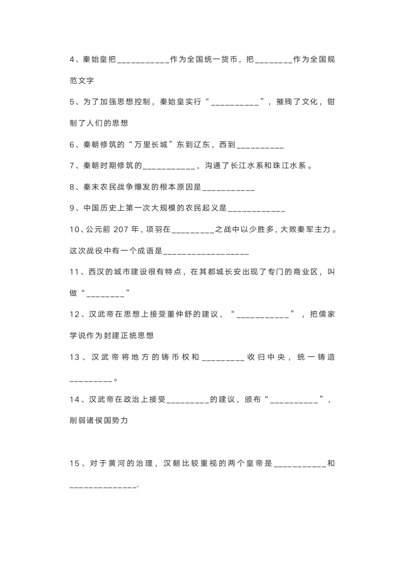 部编版七年级上册历史填空题专项练习（附答案）.doc第5页